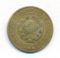 5 копеек 1931 года