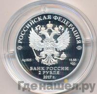2 рубля 2017 года СПМД