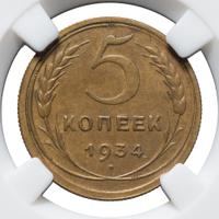 5 копеек 1934 года
