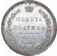Полтина 1853 года