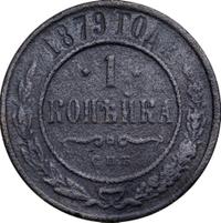 1 копейка 1879 года СПБ
