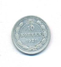 10 копеек 1921 года  РСФСР