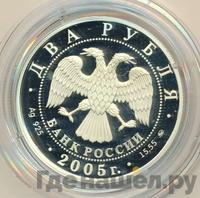 2 рубля 2005 года ММД