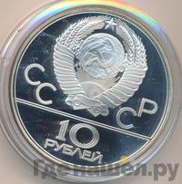 10 рублей 1979 года  Баскетбол