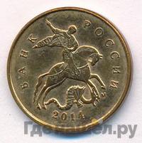 10 копеек 2014 года М