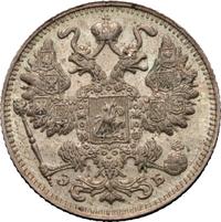 15 копеек 1911 года СПБ ЭБ
