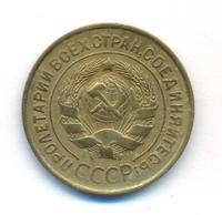 3 копейки 1932 года