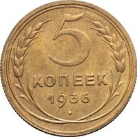 5 копеек 1936 года