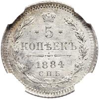 5 копеек 1884 года СПБ АГ