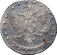 15 копеек 1770 года ММД