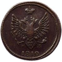 2 копейки 1810 года