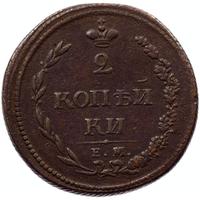 2 копейки 1810 года