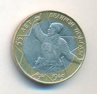 10 рублей 2000 года  55 лет Великой Победы 1941-1945