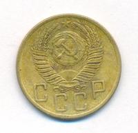 5 копеек 1953 года