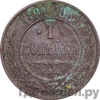 1 копейка 1891 года СПБ