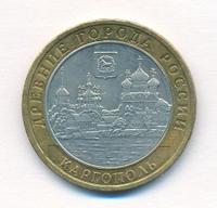 10 рублей 2006 года ММД