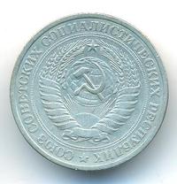 1 рубль 1967 года