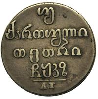 Двойной абаз 1827 года АТ Для Грузии