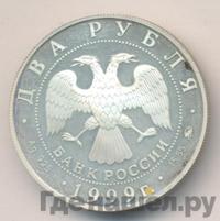 2 рубля 1999 года ММД