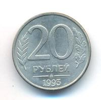 20 рублей 1993 года