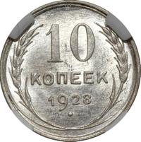 10 копеек 1928 года