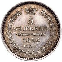 5 копеек 1856 года
