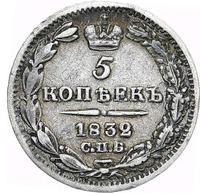 5 копеек 1832 года