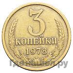 3 копейки 1978 года