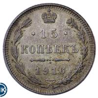 15 копеек 1916 года