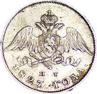 20 копеек 1827 года СПБ НГ