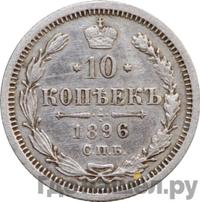 10 копеек 1896 года СПБ АГ