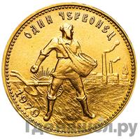 Один червонец 1979 года ММД Сеятель