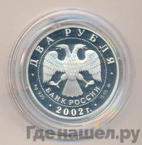 2 рубля 2002 года ММД