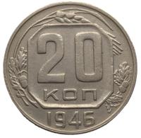 20 копеек 1946 года