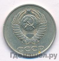 20 копеек 1981 года