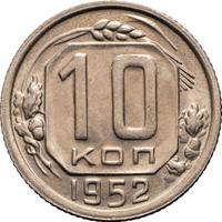 10 копеек 1952 года
