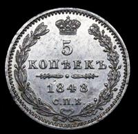 5 копеек 1848 года СПБ НI
