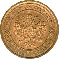 1 копейка 1868 года