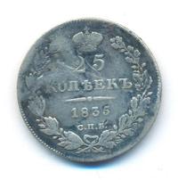 25 копеек 1835 года СПБ НГ