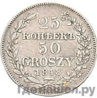 25 копеек - 50 грошей 1848 года МW Русско-Польские