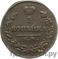 1 копейка 1812 года