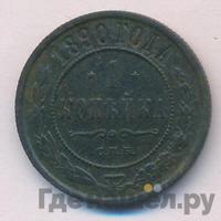 1 копейка 1890 года СПБ