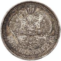 50 копеек 1912 года ЭБ