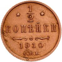 1/2 копейки 1910 года СПБ
