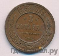 3 копейки 1884 года СПБ