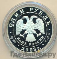 1 рубль 2003 года СПМД