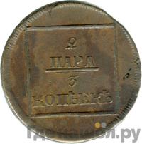 2 пара - 3 копейки 1772 года
