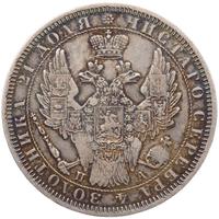 1 рубль 1851 года