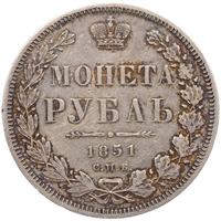 1 рубль 1851 года