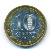 10 рублей 2006 года ММД